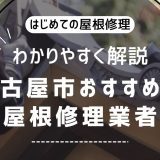 名古屋市屋根修理アイキャッチ